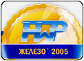 HWP: Лучший тюнер 2005 года!