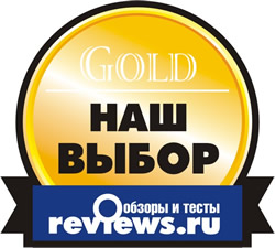 Reviews.ru: Наш выбор!